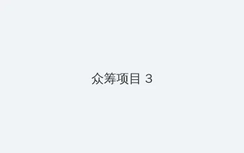 十分钟免费观看视频大全在线播放 众筹项目 - 社区纪录片